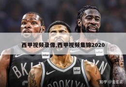 西甲视频录像,西甲视频集锦2020