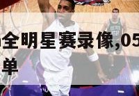 05年nba全明星赛录像,05年nba全明星赛名单