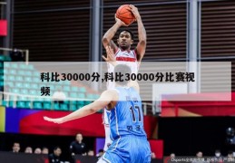 科比30000分,科比30000分比赛视频