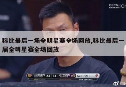 科比最后一场全明星赛全场回放,科比最后一届全明星赛全场回放