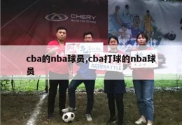 cba的nba球员,cba打球的nba球员