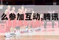 腾讯nba怎么参加互动,腾讯nba答题怎么参与