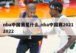 nba中国赛是什么,nba中国赛20212022