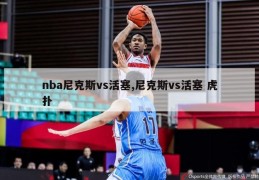 nba尼克斯vs活塞,尼克斯vs活塞 虎扑