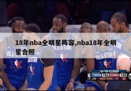 18年nba全明星阵容,nba18年全明星合照