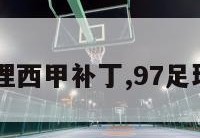 97足球经理西甲补丁,97足球经理球场