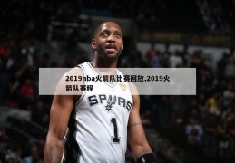 2019nba火箭队比赛回放,2019火箭队赛程