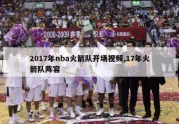 2017年nba火箭队开场视频,17年火箭队阵容