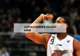 2024nba小前锋排名,nba2020小前锋