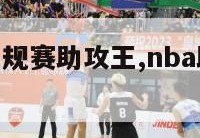 nba历届常规赛助攻王,nba助攻王榜历届