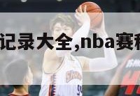 nba赛事记录大全,nba赛程表20192020