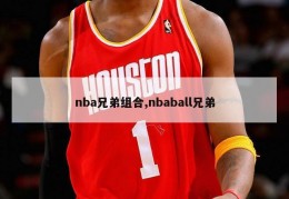 nba兄弟组合,nbaball兄弟