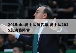 2015nba骑士队员名单,骑士队2015总决赛阵容