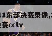 nba2011东部决赛录像,2011nba东部决赛cctv