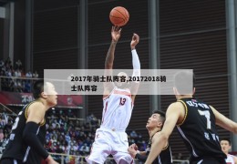 2017年骑士队阵容,20172018骑士队阵容