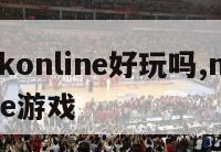 nba2konline好玩吗,nba2konline游戏