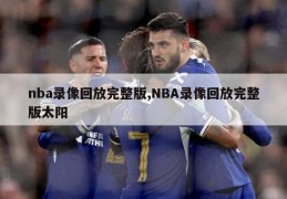 nba录像回放完整版,NBA录像回放完整版太阳