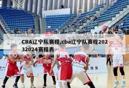 CBA辽宁队赛程,cba辽宁队赛程20232024赛程表