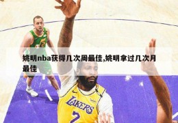 姚明nba获得几次周最佳,姚明拿过几次月最佳