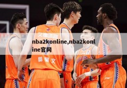 nba2konline,nba2konline官网