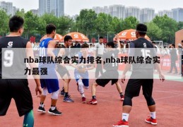 nba球队综合实力排名,nba球队综合实力最强