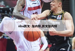 nba凯文·加内特,凯文加内特