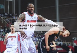 澳大利亚有多少nba球员,澳大利亚有多少nba球员