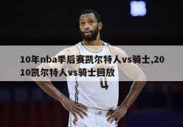 10年nba季后赛凯尔特人vs骑士,2010凯尔特人vs骑士回放