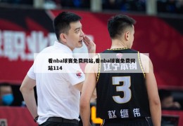 看nba球赛免费网站,看nba球赛免费网站114