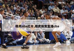 雅虎nba比分,雅虎体育直播cba