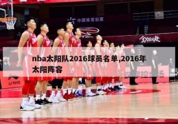 nba太阳队2016球员名单,2016年太阳阵容