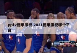 pptv德甲版权,2021德甲版权哪个平台