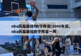 nba历届最佳f防守阵容(2000年后,nba历届最佳防守阵容一阵