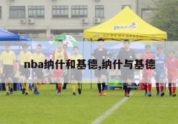 nba纳什和基德,纳什与基德