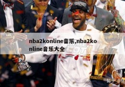 nba2konline音乐,nba2konline音乐大全