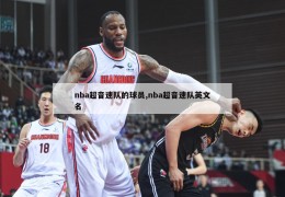 nba超音速队的球员,nba超音速队英文名