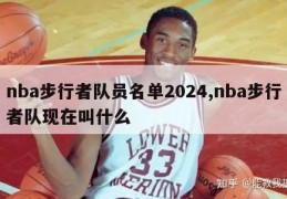 nba步行者队员名单2024,nba步行者队现在叫什么