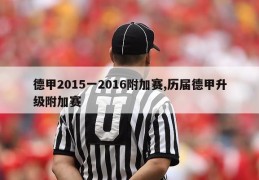 德甲2015一2016附加赛,历届德甲升级附加赛