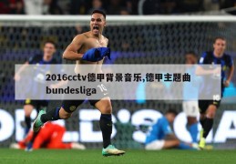 2016cctv德甲背景音乐,德甲主题曲bundesliga