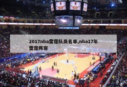 2017nba雷霆队员名单,nba17年雷霆阵容