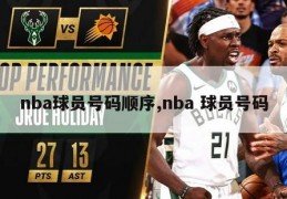 nba球员号码顺序,nba 球员号码