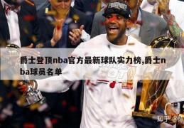 爵士登顶nba官方最新球队实力榜,爵士nba球员名单