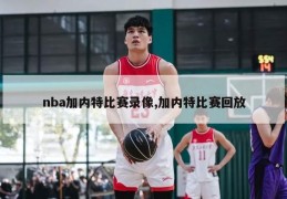 nba加内特比赛录像,加内特比赛回放