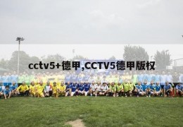 cctv5+德甲,CCTV5德甲版权