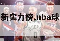 nba球队最新实力榜,nba球队最新排名榜