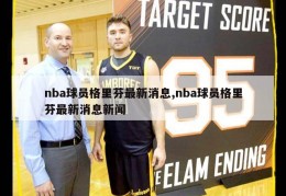 nba球员格里芬最新消息,nba球员格里芬最新消息新闻