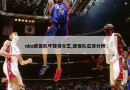 nba雷霆队年轻得分王,雷霆队史得分榜