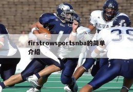 firstrowsportsnba的简单介绍