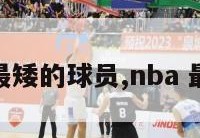 十大nba最矮的球员,nba 最矮的球员