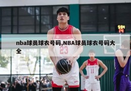 nba球员球衣号码,NBA球员球衣号码大全